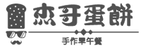 杰哥蛋餅