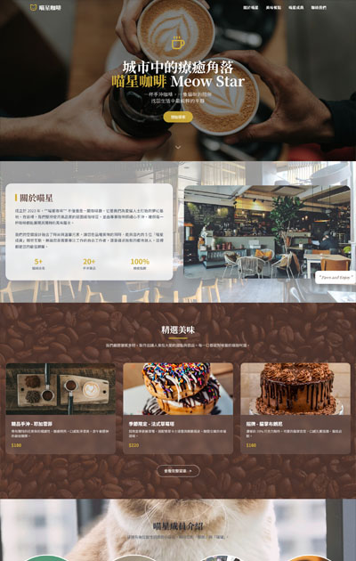 RWD 網站設計服務|公司形象 購物網站 金流串接 網頁設計 安宏數位 11 一頁式_飲品類-喵星咖啡