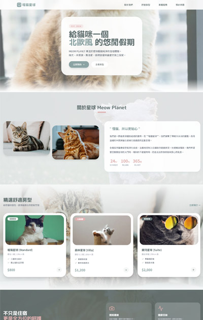 RWD 網站設計服務|公司形象 購物網站 金流串接 網頁設計 安宏數位 12 一頁式_寵物類-喵貓星球