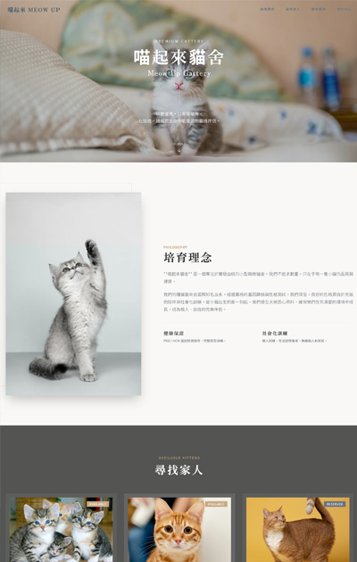 RWD 網站設計服務|公司形象 購物網站 金流串接 網頁設計 安宏數位 13 一頁式_寵物類-喵起來貓舍