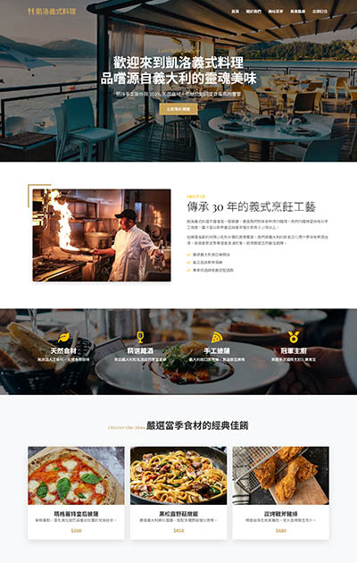 RWD 網站設計服務|公司形象 購物網站 金流串接 網頁設計 安宏數位 4 一頁式_餐廳類-凱洛義式料理