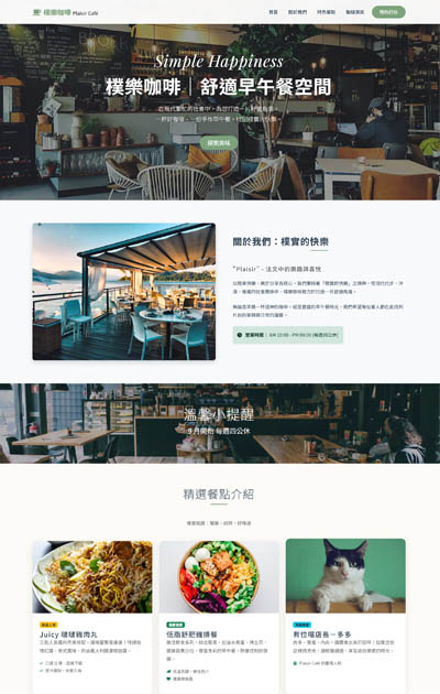 RWD 網站設計服務|公司形象 購物網站 金流串接 網頁設計 安宏數位 8 一頁式_餐飲類-樸樂咖啡