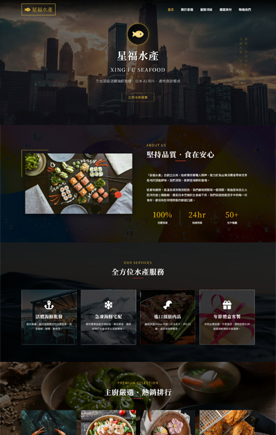 RWD 網站設計服務|公司形象 購物網站 金流串接 網頁設計 安宏數位 6 一頁式_餐廳類-星福水產