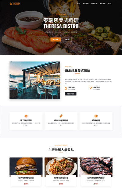RWD 網站設計服務|公司形象 購物網站 金流串接 網頁設計 安宏數位 5 一頁式_餐廳類-泰瑞莎美式料理