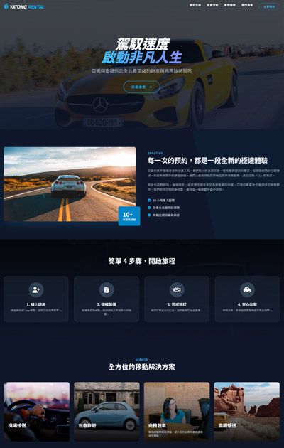 RWD 網站設計服務|公司形象 購物網站 金流串接 網頁設計 安宏數位 15 一頁式_租車類-亞通租車